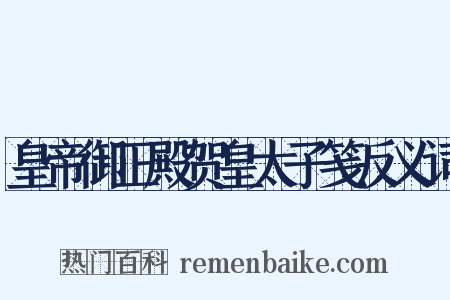 皇帝御正殿贺皇太子笺反义词是什么意思的图片